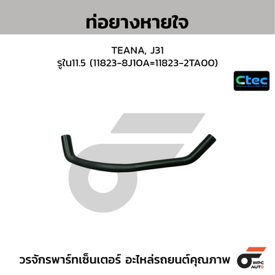 CTEC ท่อยางหายใจ TEANA, J31  รูใน11.5 (11823-8J10A=11823-2TA00)