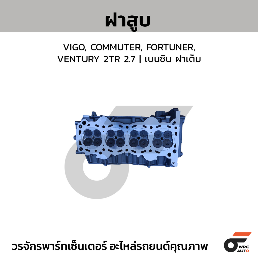 CTEC ฝาสูบ VIGO, COMMUTER, FORTUNER, VENTURY 2TR 2.7 | เบนซิน ฝาเต็ม