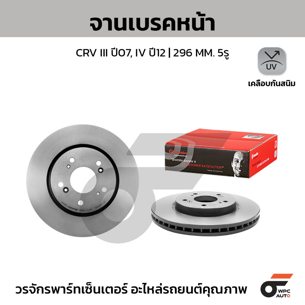 BREMBO จานเบรคหน้า CRV III ปี07, IV ปี12 | 296 MM. 5รู