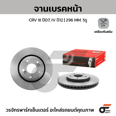 BREMBO จานเบรคหน้า CRV III ปี07, IV ปี12 | 296 MM. 5รู