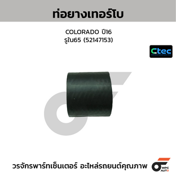 CTEC ท่อยางเทอร์โบ COLORADO ปี16  รูใน65 (52147153)