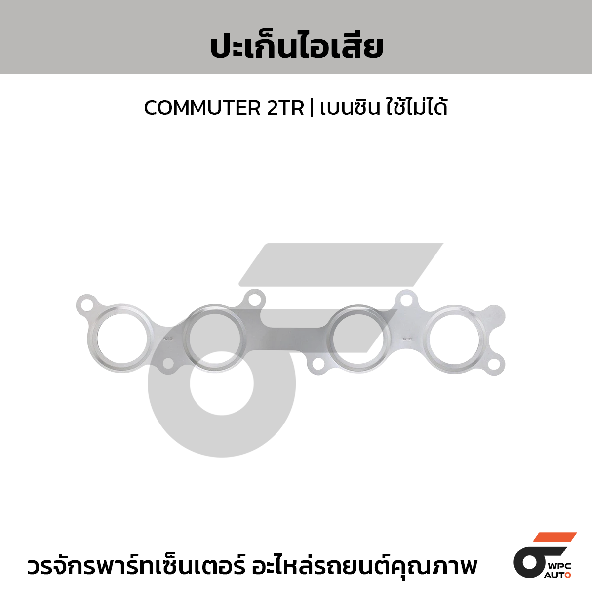 TOYOTA แท้ศูนย์ ปะเก็นไอเสีย COMMUTER 2TR | เบนซิน ใช้ไม่ได้