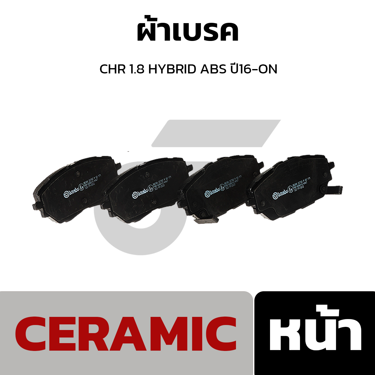 BREMBO ผ้าเบรค CHR 1.8 HYBRID ABS ปี16-ON