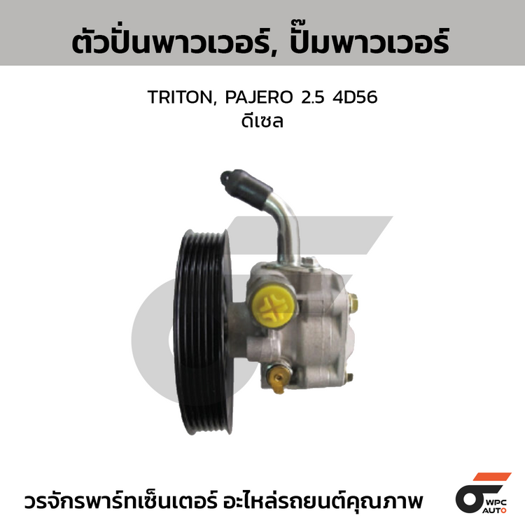 CTEC ตัวปั่นพาวเวอร์, ปั๊มพาวเวอร์ TRITON, PAJERO 2.5 4D56 | ดีเซล