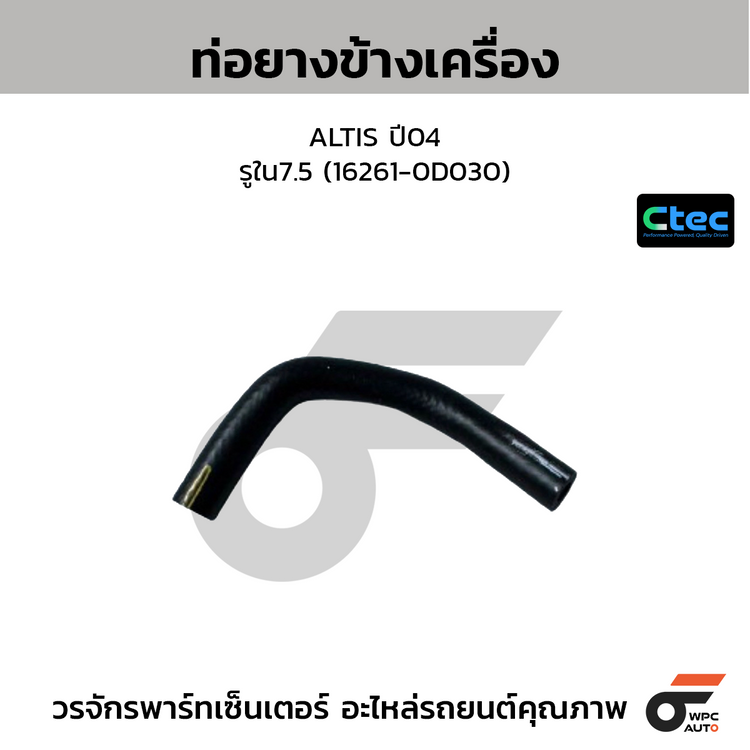 CTEC ท่อยางข้างเครื่อง ALTIS ปี04  รูใน7.5 (16261-0D030)