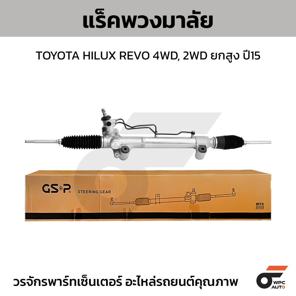 GSP แร็คพวงมาลัย HILUX REVO 4WD, 2WD ยกสูง ปี15