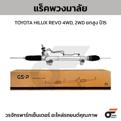 GSP แร็คพวงมาลัย HILUX REVO 4WD, 2WD ยกสูง ปี15