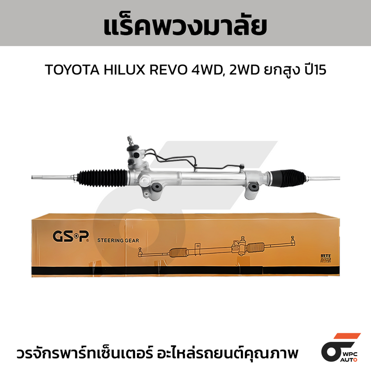 GSP แร็คพวงมาลัย HILUX REVO 4WD, 2WD ยกสูง ปี15