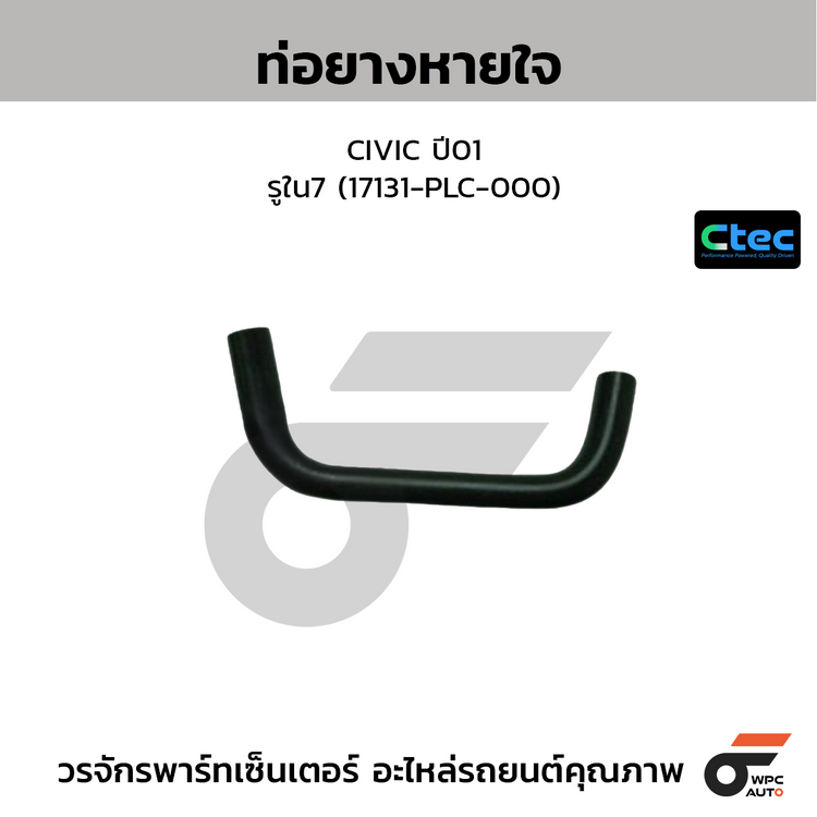 CTEC ท่อยางหายใจ CIVIC ปี01  รูใน7 (17131-PLC-000)