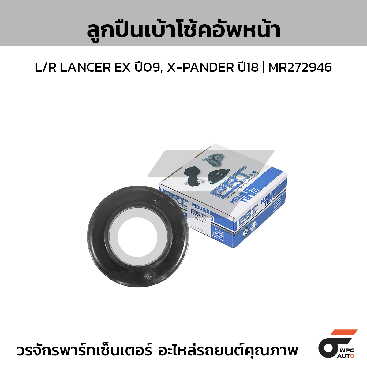 PRT ลูกปืนเบ้าโช้คอัพหน้า L/R LANCER EX ปี09, X-PANDER ปี18 | MR272946