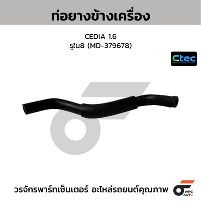 CTEC ท่อยางข้างเครื่อง CEDIA 1.6  รูใน8 (MD-379678)