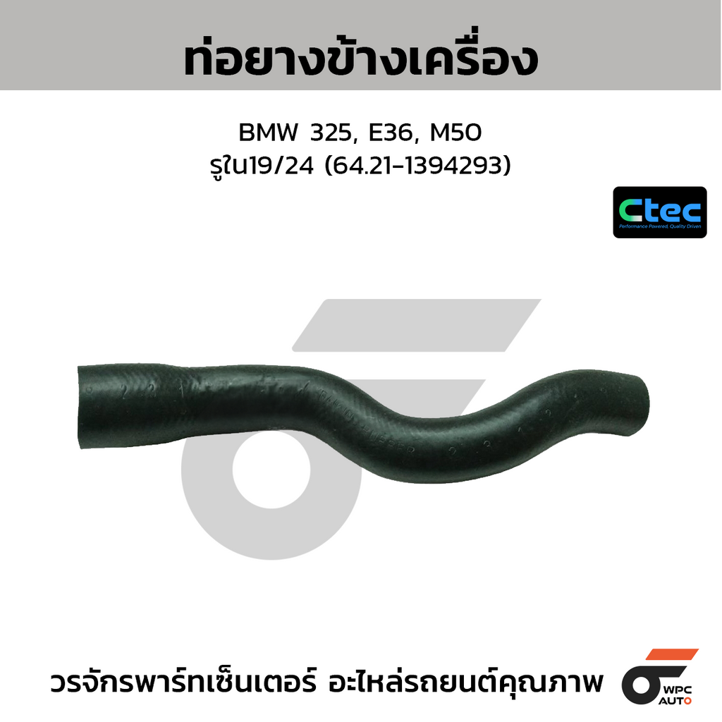 CTEC ท่อยางข้างเครื่อง BMW 325, E36, M50  รูใน19/24 (64.21-1394293)