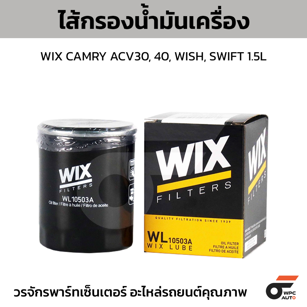 WIX ไส้กรองน้ำมันเครื่อง CAMRY ACV30, 40, WISH, SWIFT 1.5L