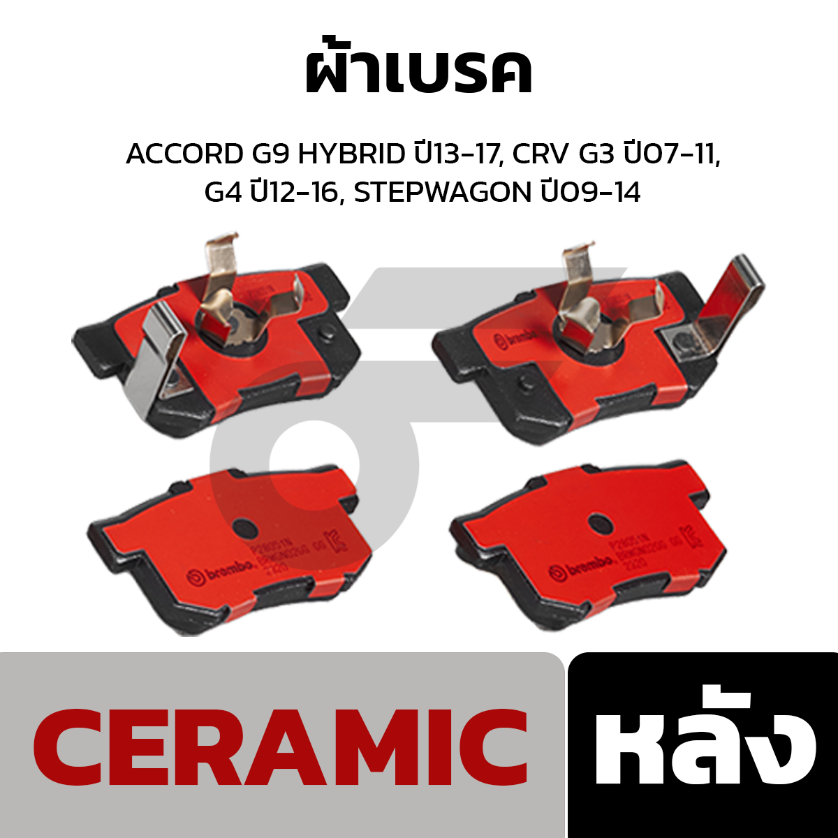 BREMBO ผ้าเบรค ACCORD G9 HYBRID ปี13-17, CRV G3 ปี07-11, G4 ปี12-16, STEPWAGON ปี09-14