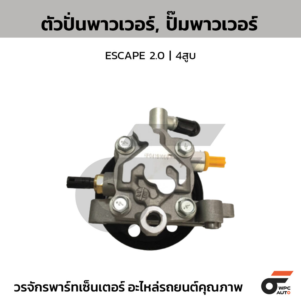 CTEC ตัวปั่นพาวเวอร์, ปั๊มพาวเวอร์ ESCAPE 2.0 | 4สูบ