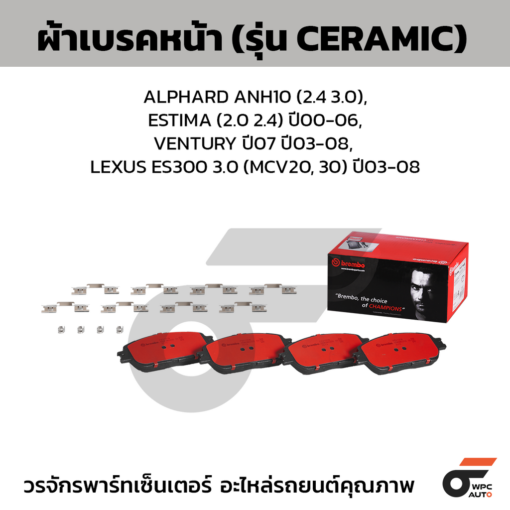 BREMBO ผ้าเบรคหน้า ALPHARD ANH10 (2.4 3.0), ESTIMA (2.0 2.4) ปี00-06, VENTURY ปี07 ปี03-08, LEXUS ES300 3.0 (MCV20, 30) ปี03-08