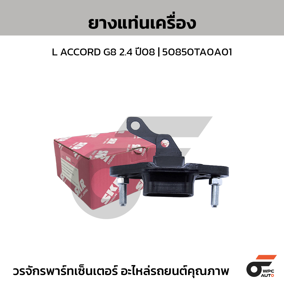 SKR ยางแท่นเครื่อง L ACCORD G8 2.4 ปี08 | 50850TA0A01