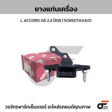SKR ยางแท่นเครื่อง L ACCORD G8 2.4 ปี08 | 50850TA0A01