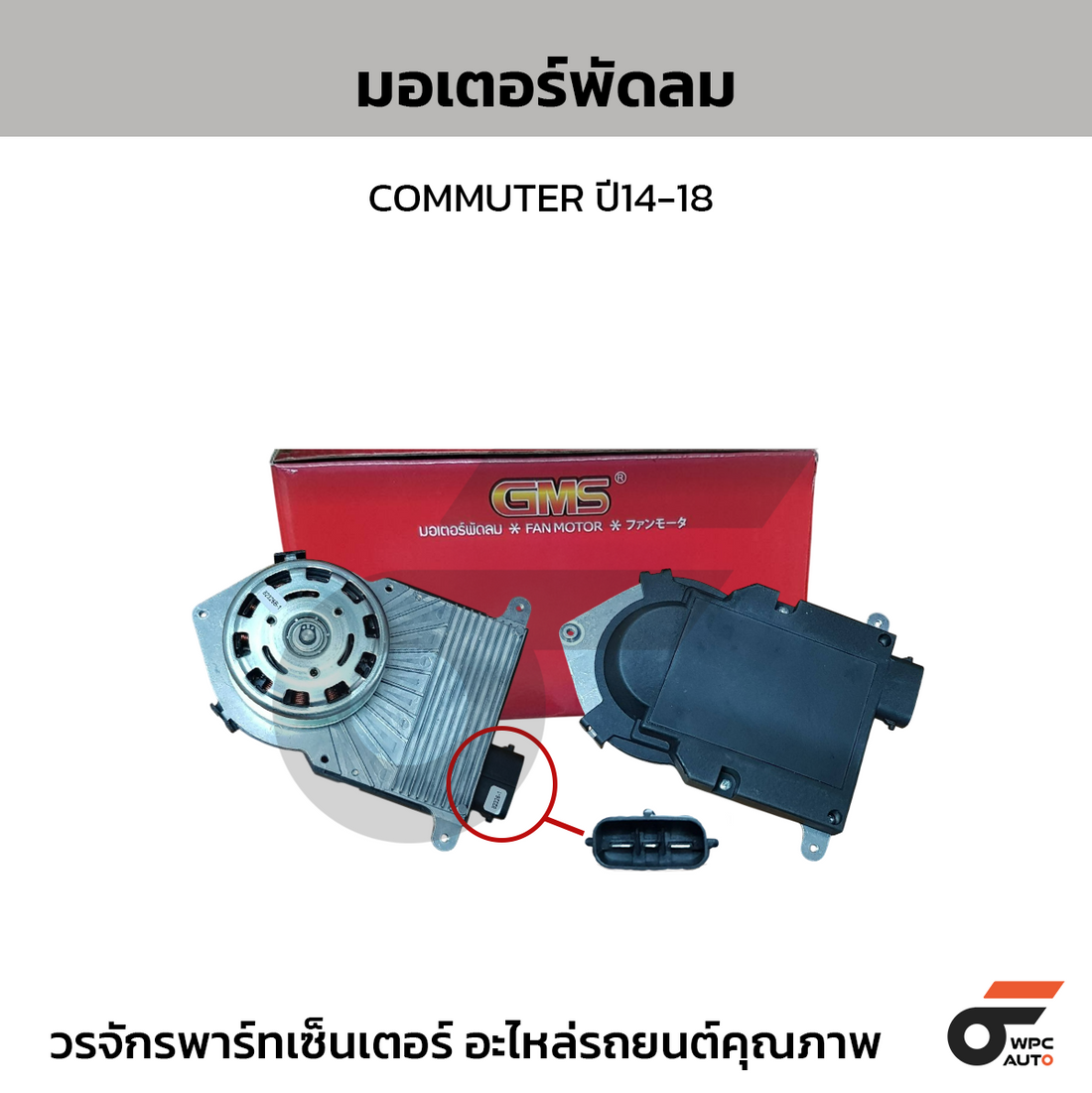 GMS มอเตอร์พัดลม COMMUTER ปี14-18