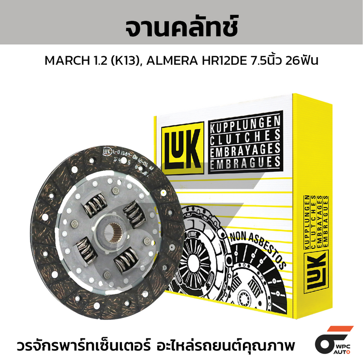 LUK จานคลัทช์ MARCH 1.2 (K13), ALMERA HR12DE 7.5นิ้ว 26ฟัน