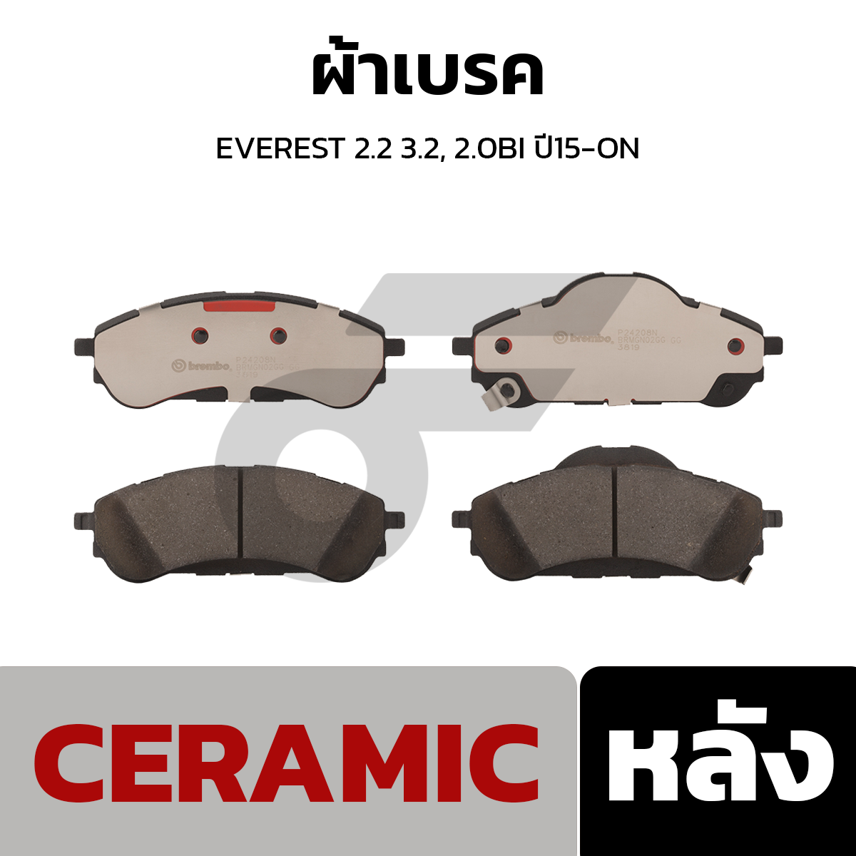 BREMBO ผ้าเบรค EVEREST 2.2 3.2, 2.0BI ปี15-ON