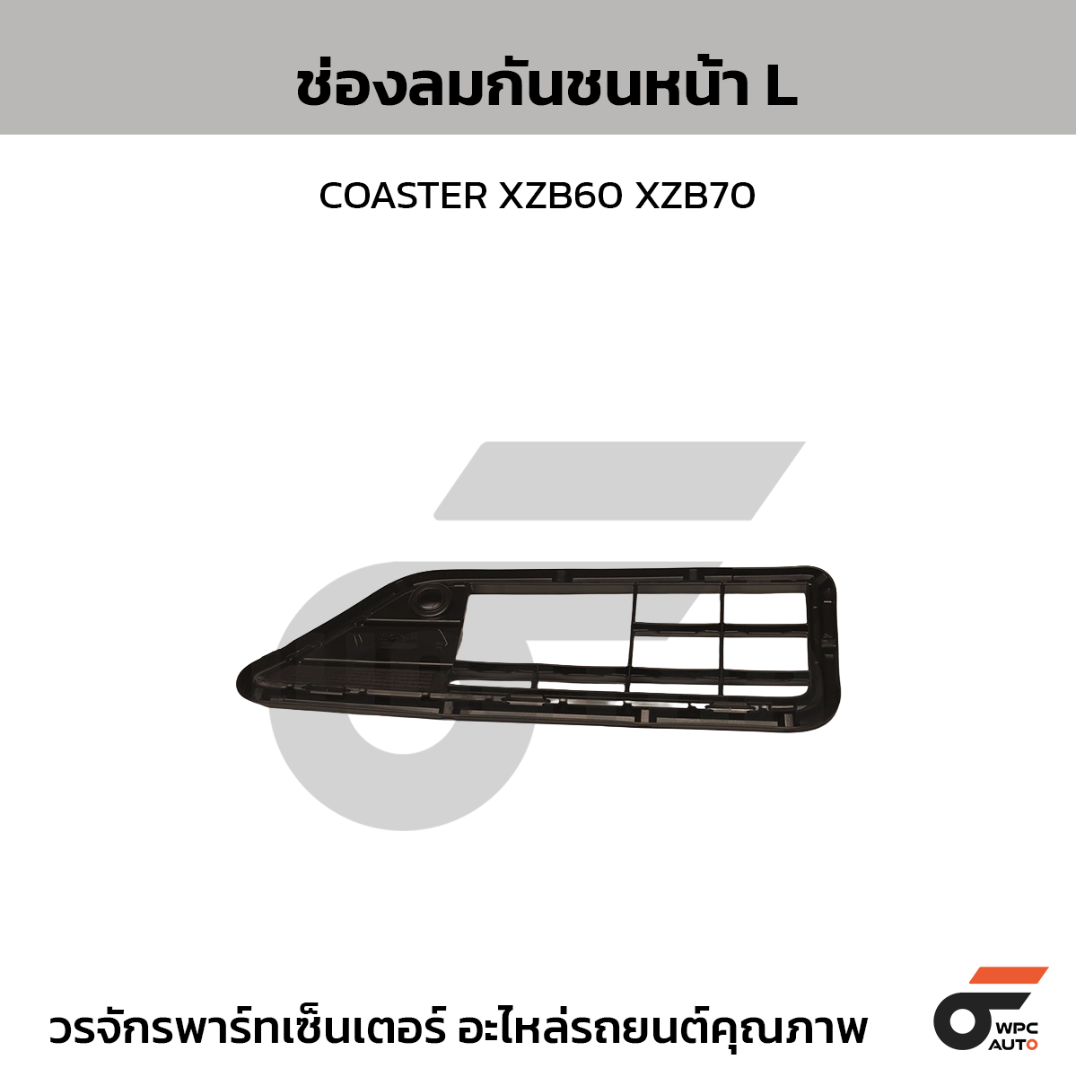 TOYOTA แท้ศูนย์ ช่องลมกันชนหน้า L COASTER XZB60 XZB70