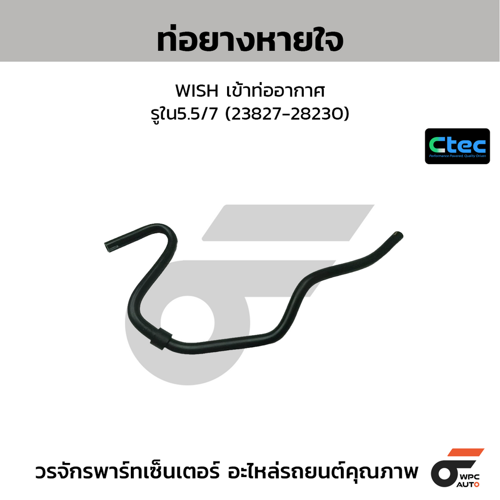 CTEC ท่อยางหายใจ WISH เข้าท่ออากาศ  รูใน5.5/7 (23827-28230)