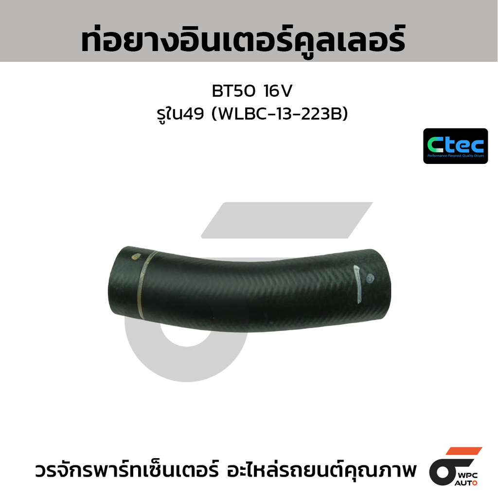 CTEC ท่อยางอินเตอร์คูลเลอร์ BT50 16V  รูใน49 (WLBC-13-223B)