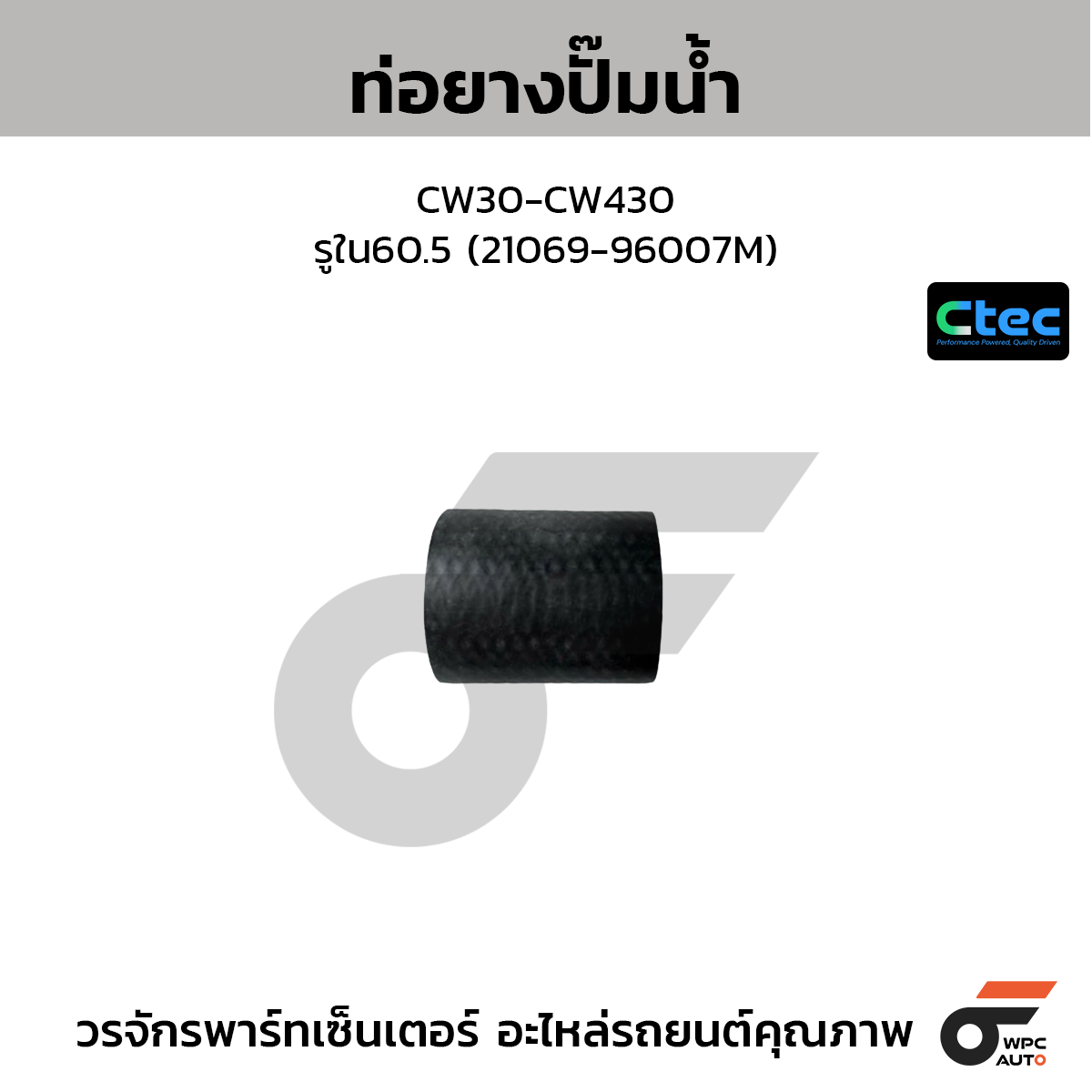 CTEC ท่อยางปั๊มน้ำ CW30-CW430  รูใน60.5 (21069-96007M)