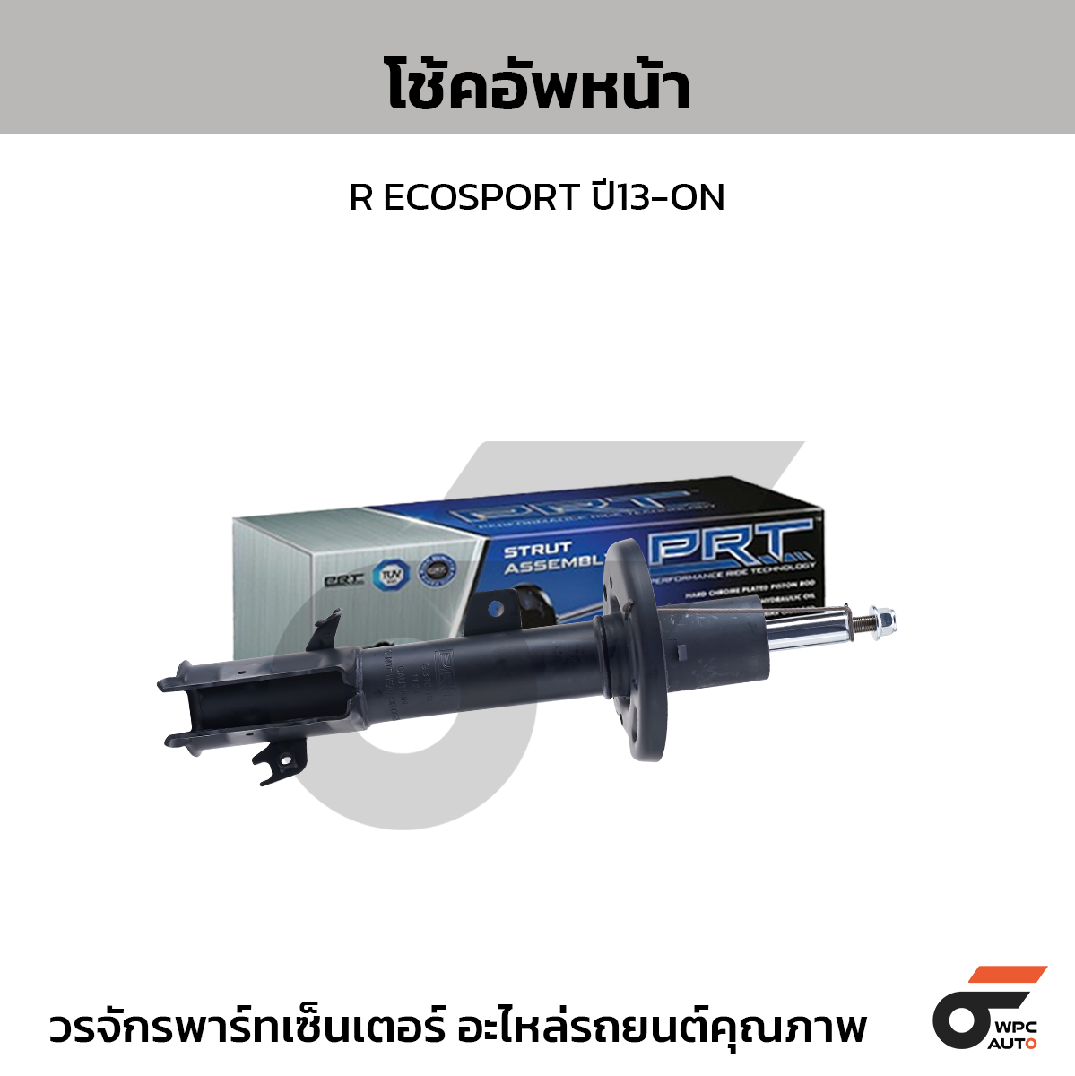 PRT โช้คอัพหน้า R ECOSPORT ปี13-ON