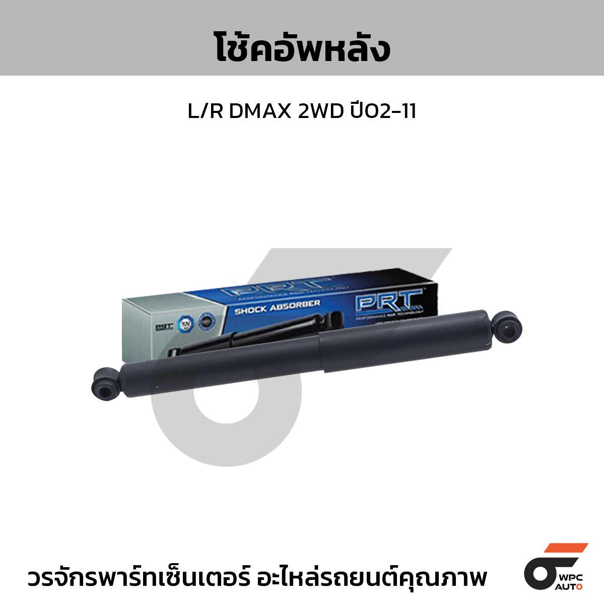 PRT โช้คอัพหลัง L/R DMAX 2WD ปี02-11