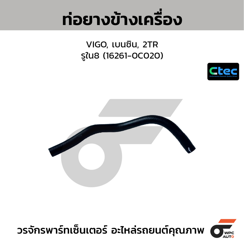 CTEC ท่อยางข้างเครื่อง VIGO, เบนซิน, 2TR  รูใน8 (16261-0C020)