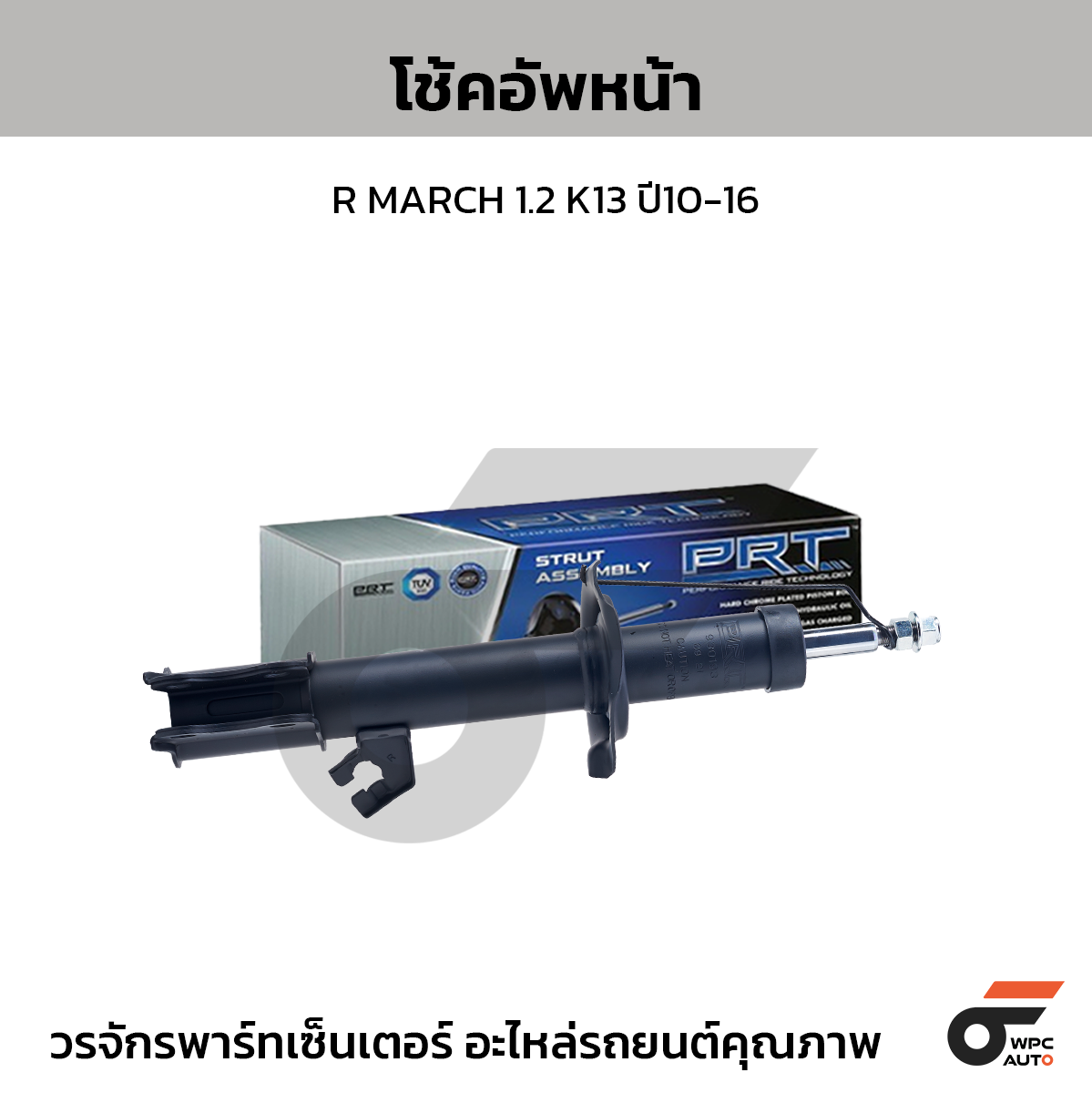 PRT โช้คอัพหน้า R MARCH 1.2 K13 ปี10-16