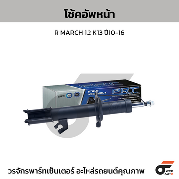 PRT โช้คอัพหน้า R MARCH 1.2 K13 ปี10-16