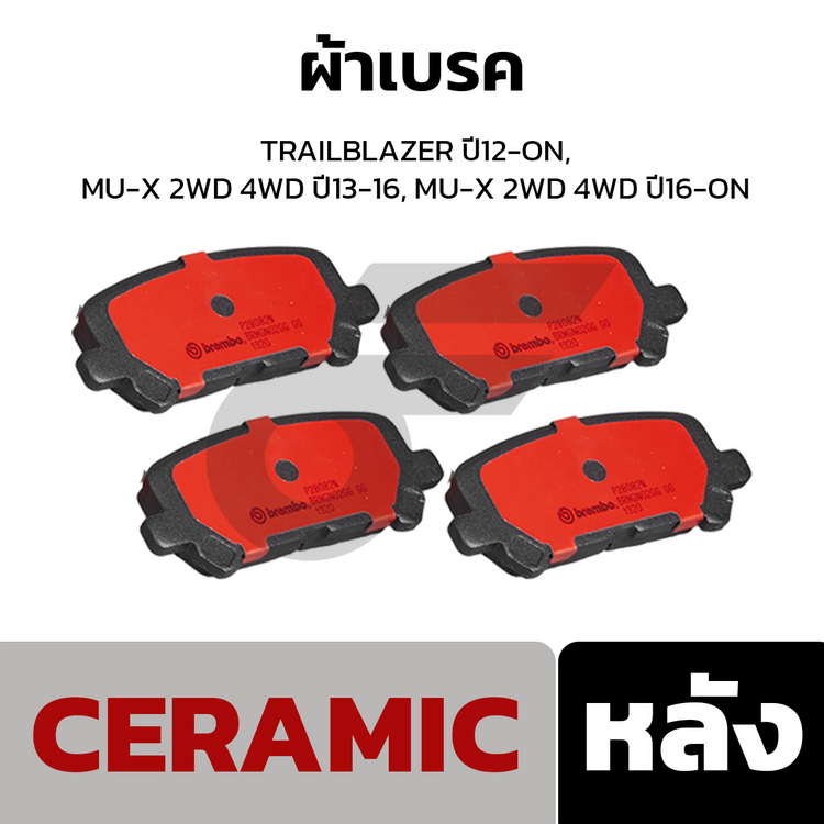 BREMBO ผ้าเบรคหลัง TRAILBLAZER ปี12-ON, MU-X 2WD 4WD ปี13-16, MU-X 2WD 4WD ปี16-ON