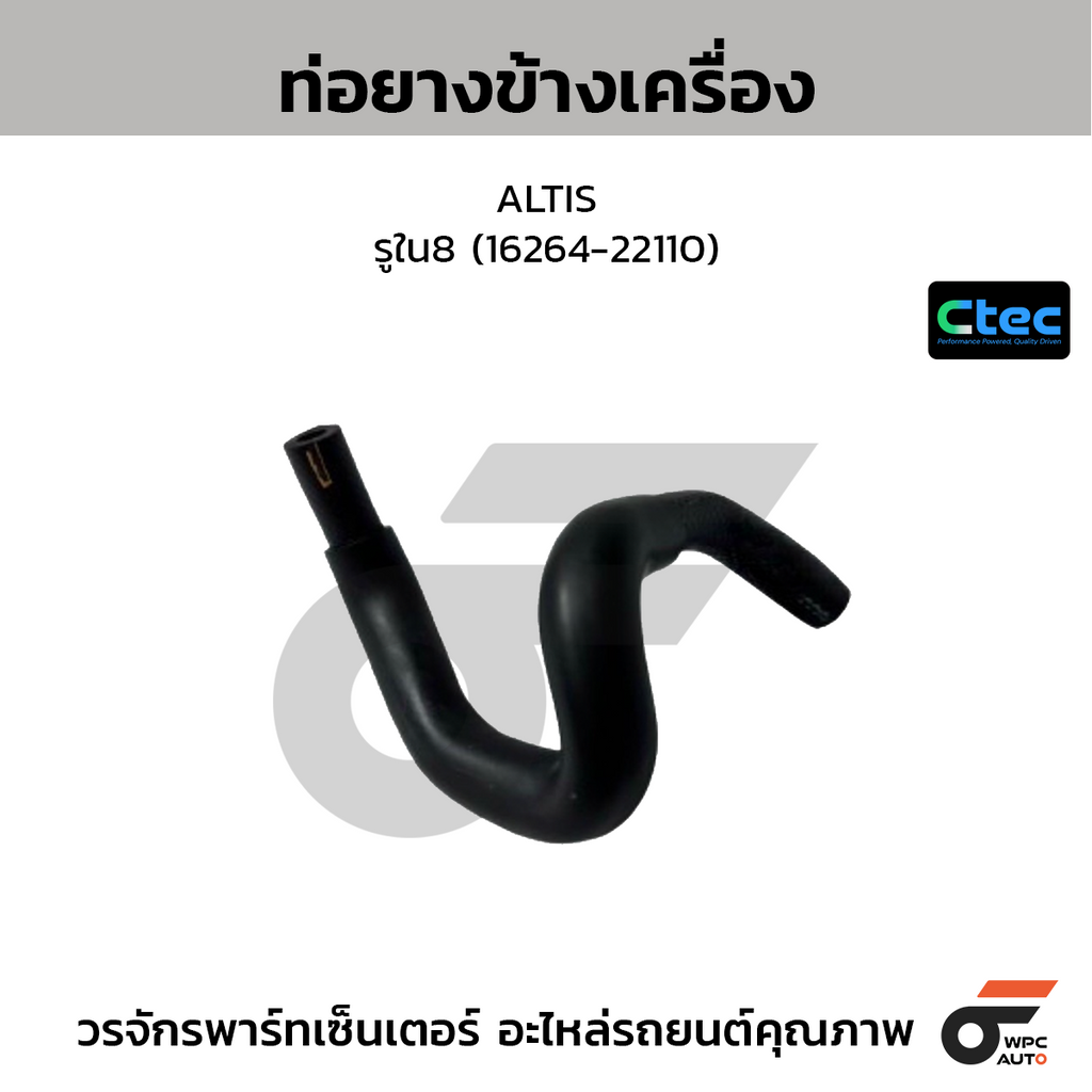 CTEC ท่อยางข้างเครื่อง ALTIS  รูใน8 (16264-22110)