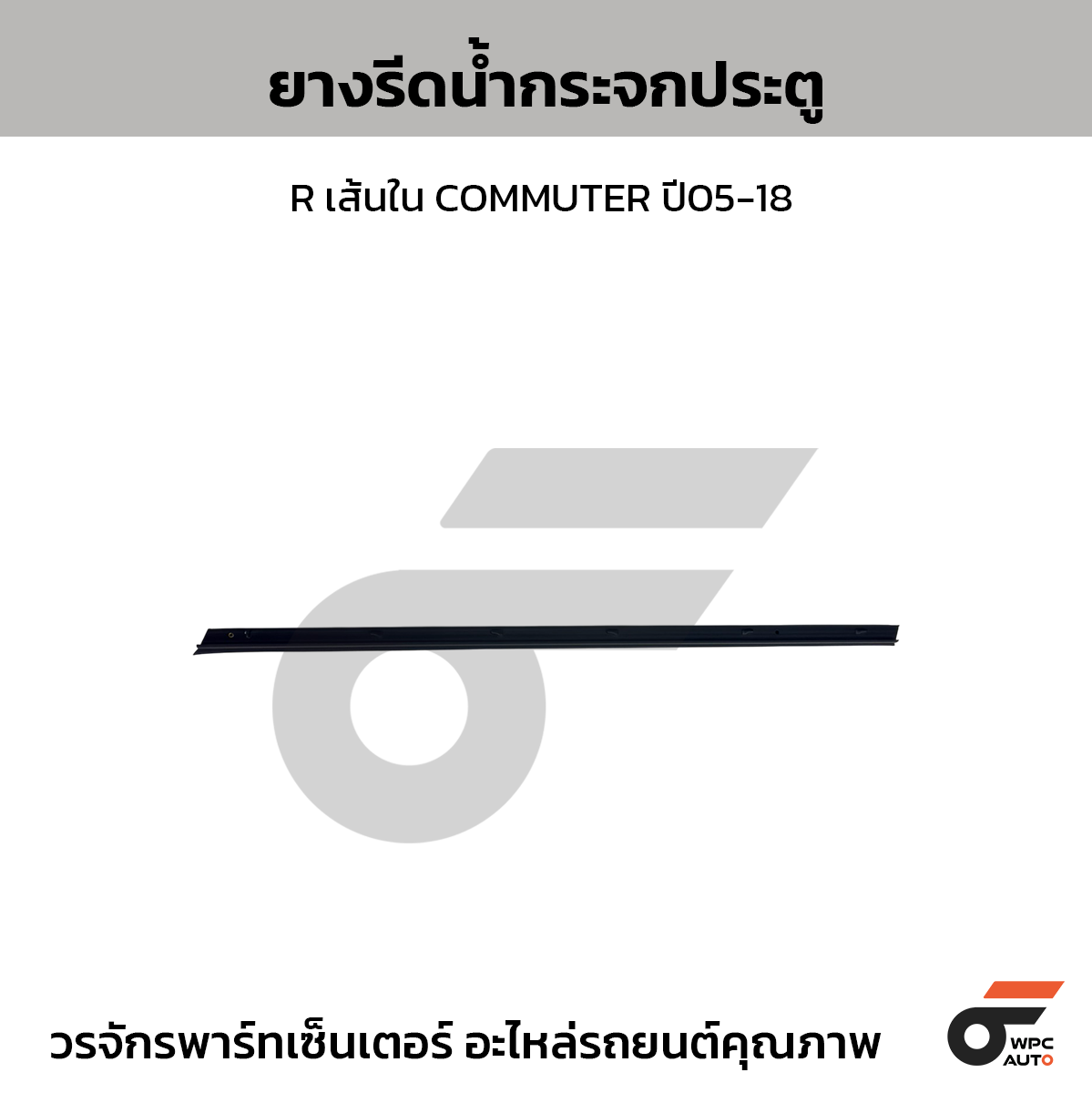 SPA ยางรีดน้ำกระจกประตู R เส้นใน COMMUTER ปี05-18