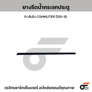 SPA ยางรีดน้ำกระจกประตู R เส้นใน COMMUTER ปี05-18