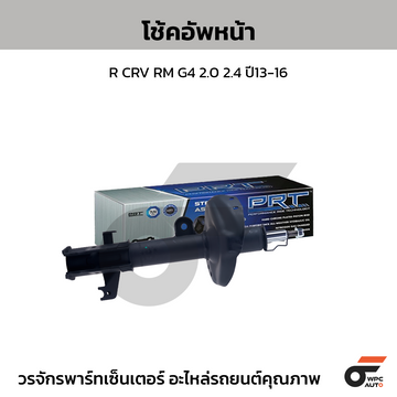 PRT โช้คอัพหน้า R CRV RM G4 2.0 2.4 ปี13-16