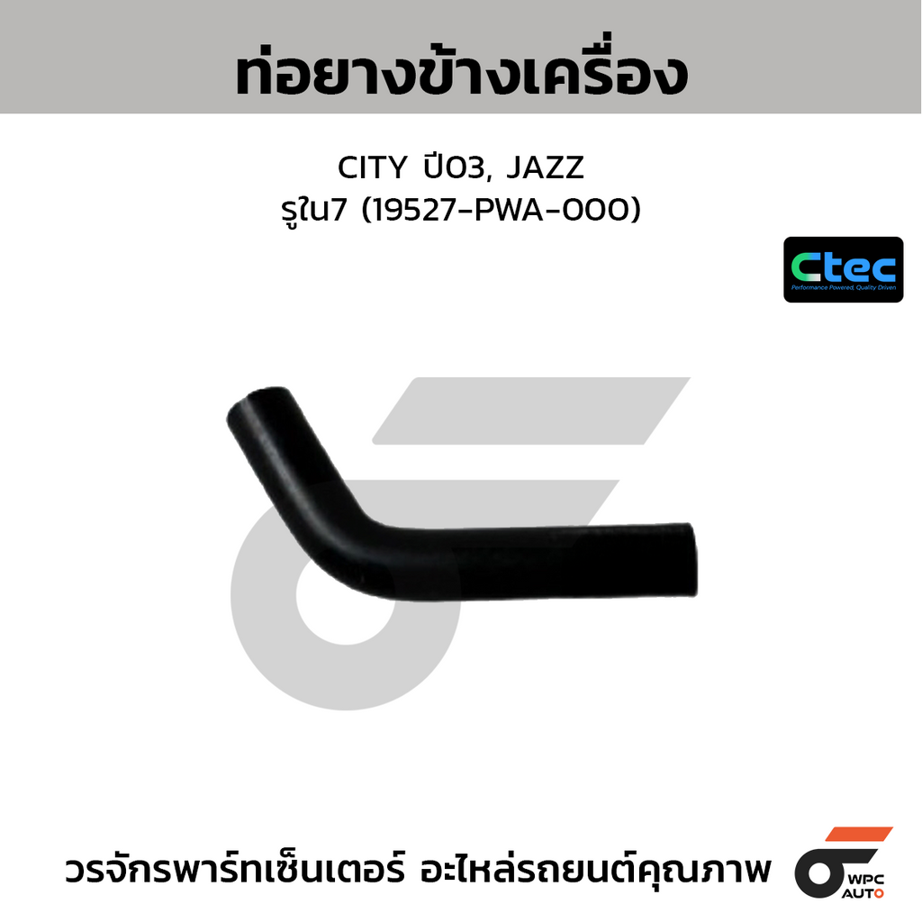 CTEC ท่อยางข้างเครื่อง CITY ปี03, JAZZ  รูใน7 (19527-PWA-000)