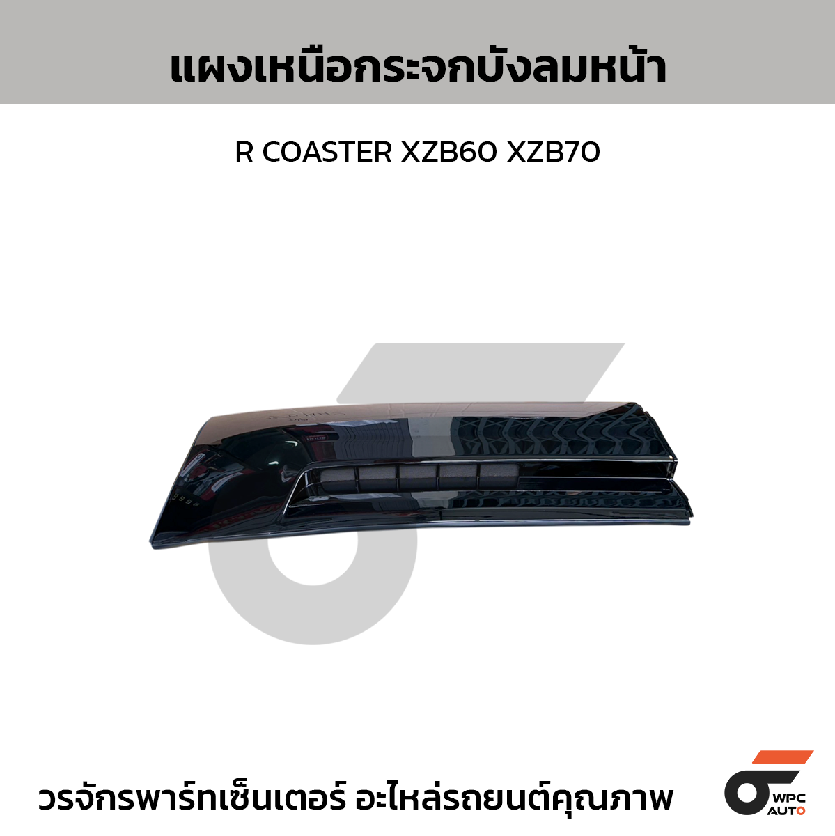 NIPPON แผงเหนือกระจกบังลมหน้า R COASTER XZB60 XZB70
