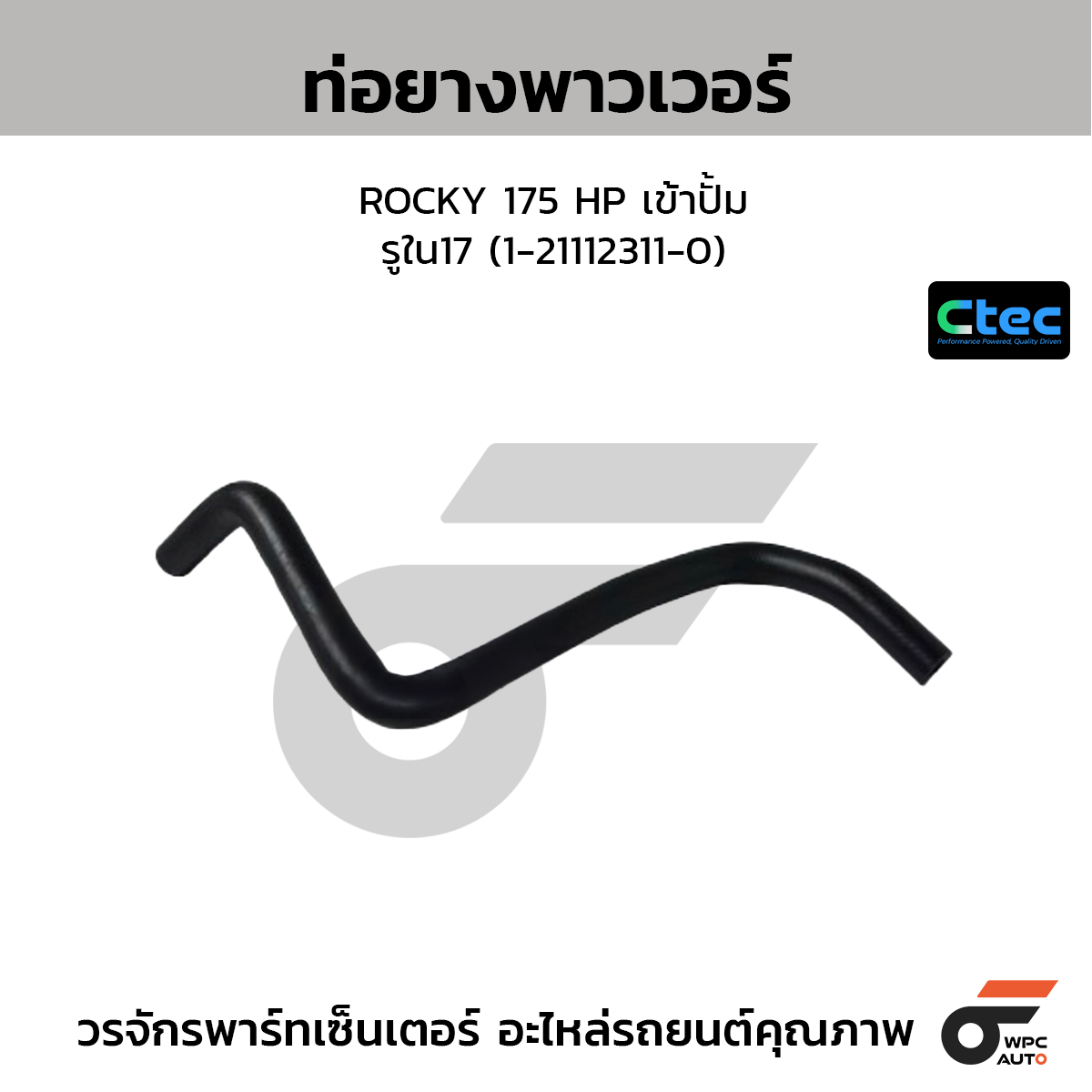 CTEC ท่อยางพาวเวอร์ ROCKY 175 HP เข้าปั้ม  รูใน17 (1-21112311-0)