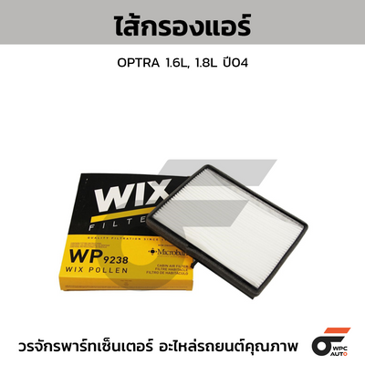 WIX ไส้กรองแอร์ OPTRA 1.6L, 1.8L ปี04