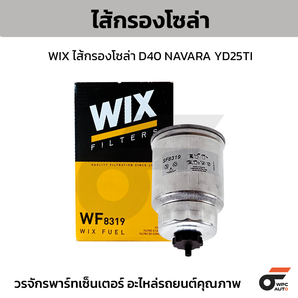 WIX ไส้กรองโซล่า D40 NAVARA YD25TI