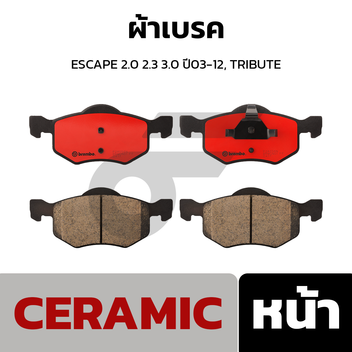 BREMBO ผ้าเบรค ESCAPE 2.0 2.3 3.0 ปี03-12, TRIBUTE
