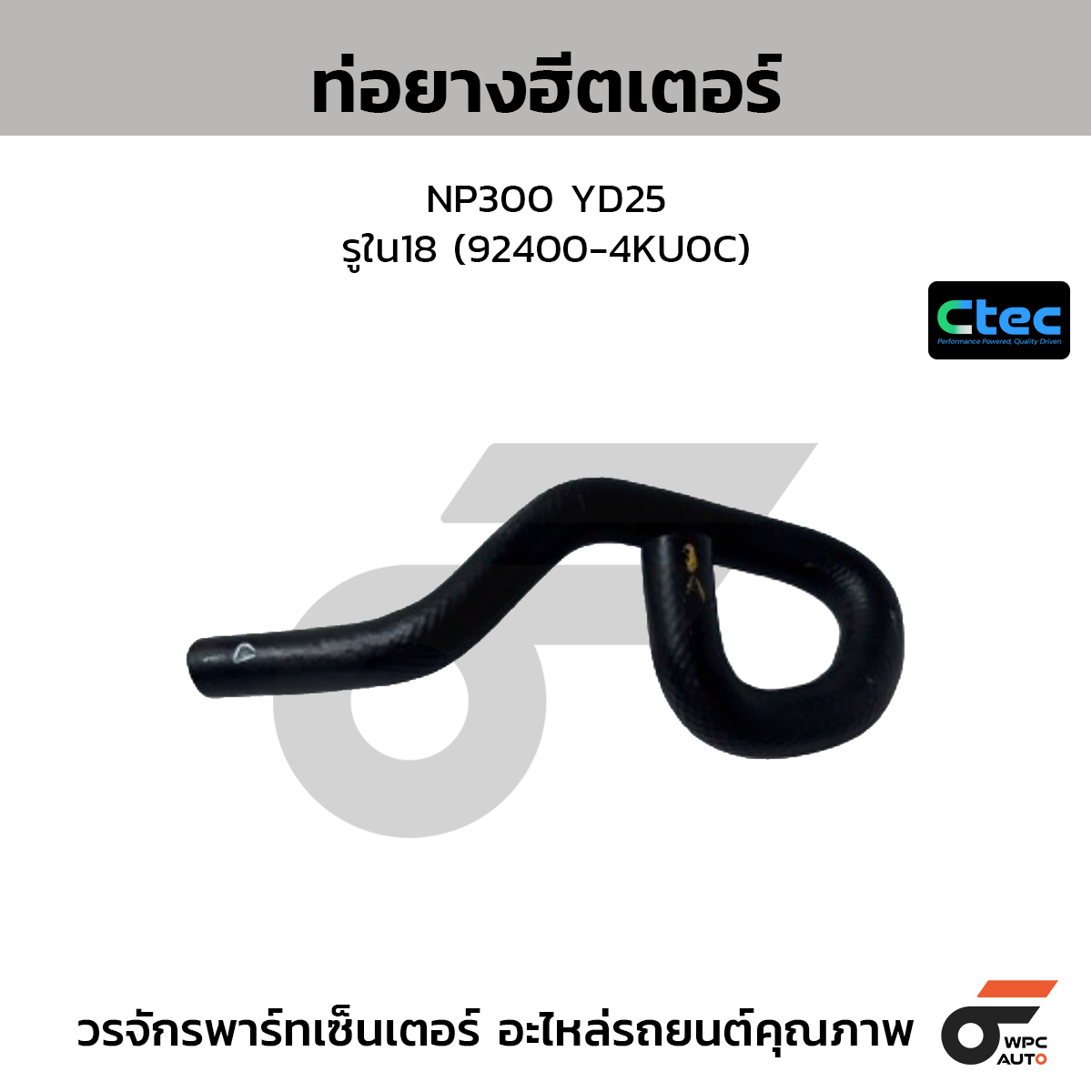 CTEC ท่อยางฮีตเตอร์ NP300 YD25  รูใน18 (92400-4KU0C)