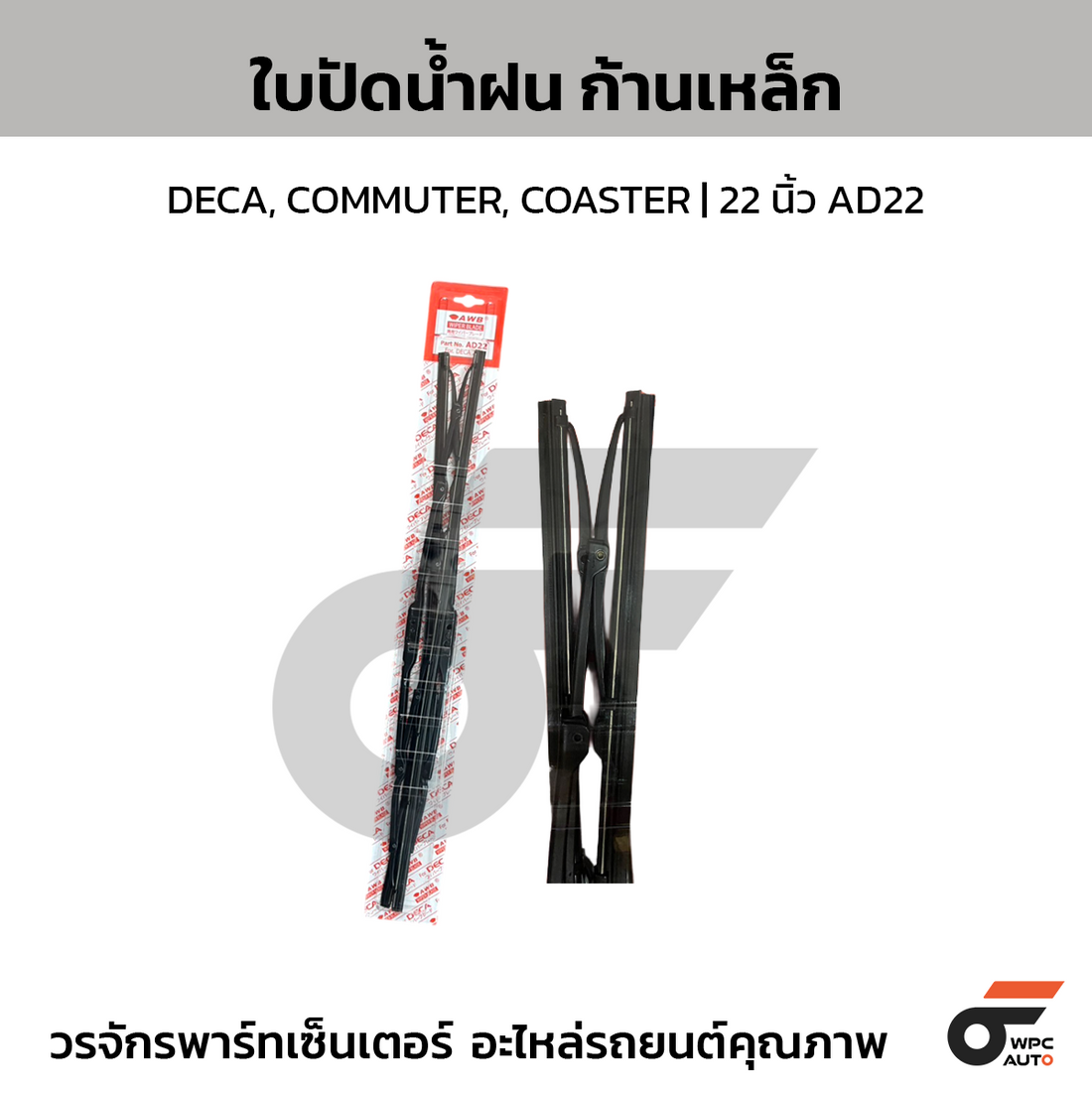 AWB ใบปัดน้ำฝน ก้านเหล็ก DECA, COMMUTER, COASTER | 22 นิ้ว AD22