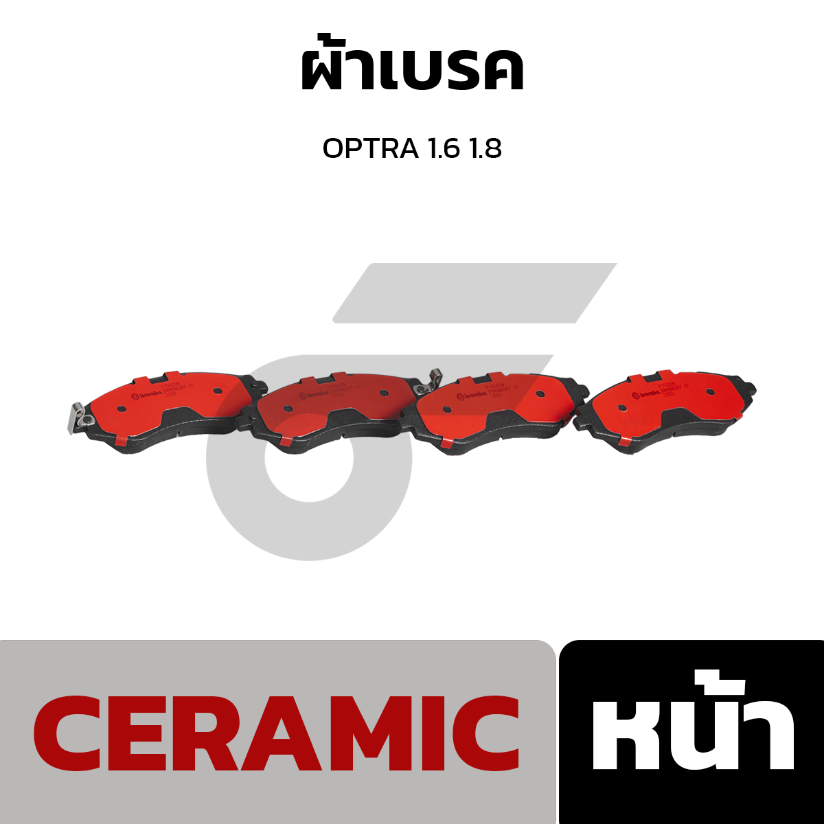 BREMBO ผ้าเบรค OPTRA 1.6 1.8