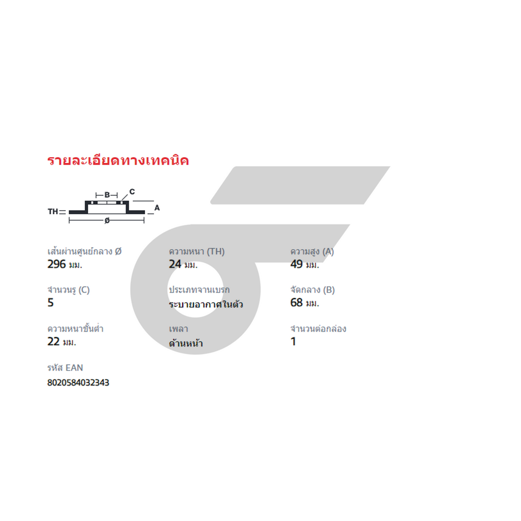 BREMBO จานเบรคหน้า TEANA J32 ปี09-12, 350Z (Z33) | 296 MM. 5รู