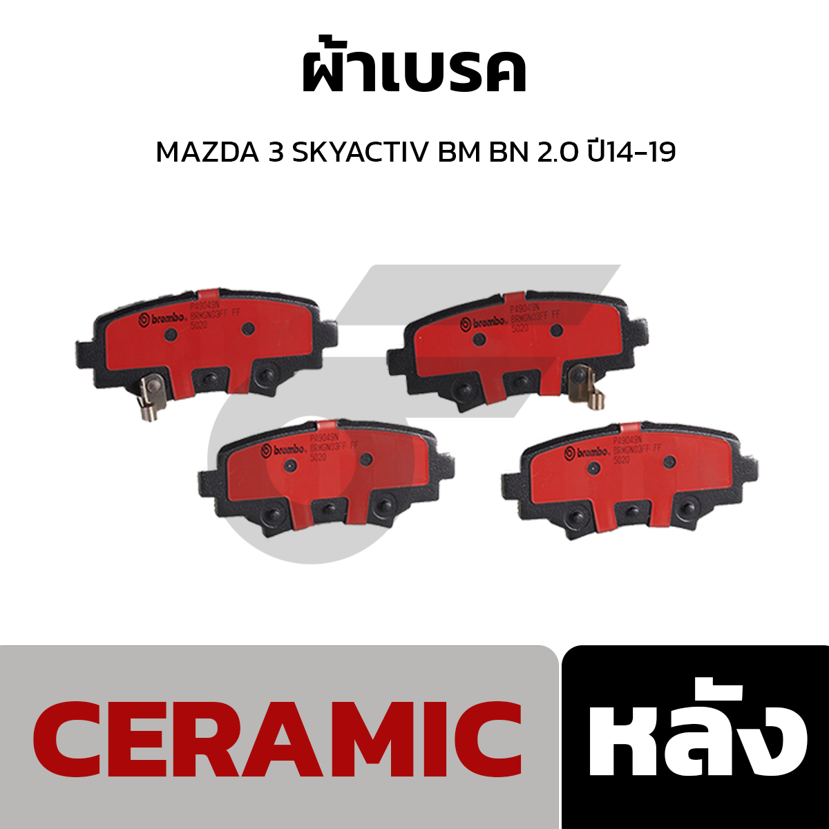 BREMBO ผ้าเบรค MAZDA 3 SKYACTIV BM BN 2.0 ปี14-19